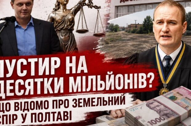 Земля на мільйони: як оцінка пустиря у Полтаві злетіла у 12 разів, а бізнес опинився під арештом