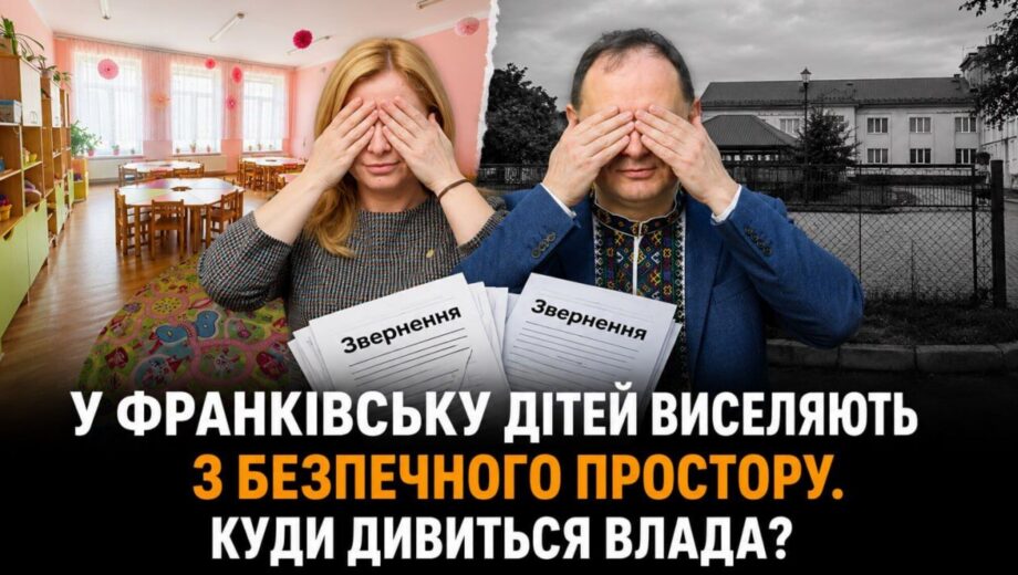 Скандал во Франковске: почему мэр Марцинков игнорирует родителей, а малышей выселяют из безопасных помещений?