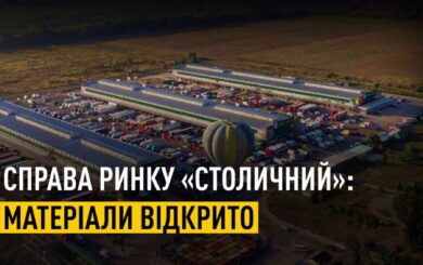 Завладение 18 га земли рынка »Столичный» более чем на 160 млн грн: НАБУ и САП завершили расследование