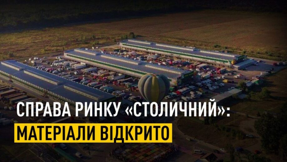 Завладение 18 га земли рынка »Столичный» более чем на 160 млн грн: НАБУ и САП завершили расследование