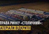 Заволодіння 18 га землі ринку ”Столичний” на понад 160 млн грн: НАБУ і САП завершили розслідування