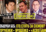 Обыски на заводе – только начало? Что связывает Супруненко, Ярошенко и »Асвио Банк»