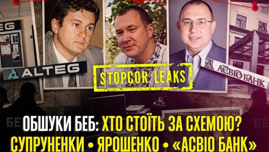 Обыски на заводе – только начало? Что связывает Супруненко, Ярошенко и »Асвио Банк»