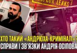 Гражданин россии в розыске, водитель с »внештатным» удостоверением СБУ и криминальное прошлое: что известно Андрею Осипову
