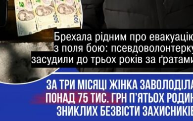 Выманивала деньги у семей пропавших без вести военных: псевдоволонтер получила 3 года тюрьмы
