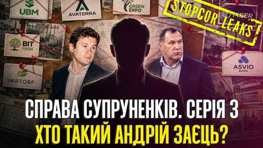 Андрей Заец — »человек без лица»: как соратник Супруненко связан с десятками компаний и »Асвио Банком»