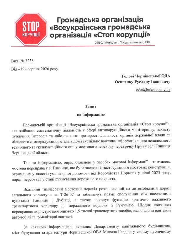 Запрос от юридического отдела ВОО ''Стоп коррупции''