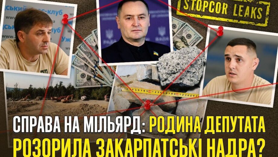 Копалини на мільярд: як на Закарпатті фірма з орбіти депутата Лаби перетворила ”геологічне вивчення” на тіньовий бізнес?