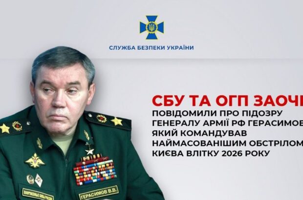 Герасимов получил новое подозрение: СБУ установила его роль в атаке на Киев