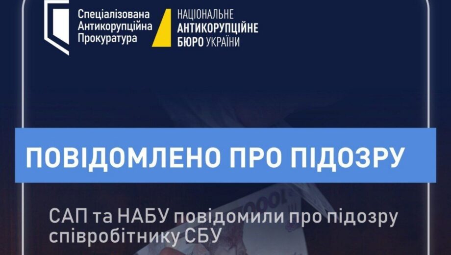 Майже 1 млн грн за фіктивне бронювання: НАБУ і САП викрили співробітника СБУ на схемі