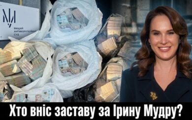 Хто заплатить за Мудру? Застава у 20 млн вже частково зібрана
