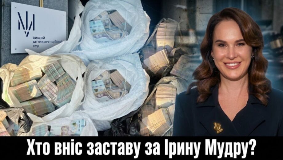 Хто заплатить за Мудру? Застава у 20 млн вже частково зібрана