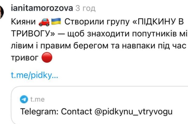 ”Підкину в тривогу”: у Києві запустили чат для водіїв і пасажирів під час повітряних тривог