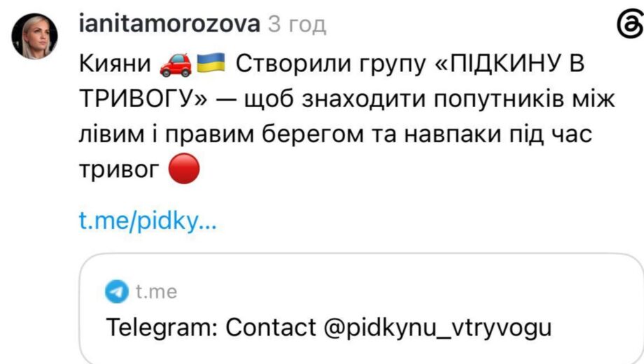 ”Підкину в тривогу”: у Києві запустили чат для водіїв і пасажирів під час повітряних тривог
