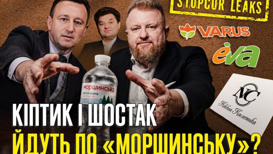 От »Невской косметики» до »Моршинской»: как Коптик и Шостак коллекционируют подсанкционные активы?