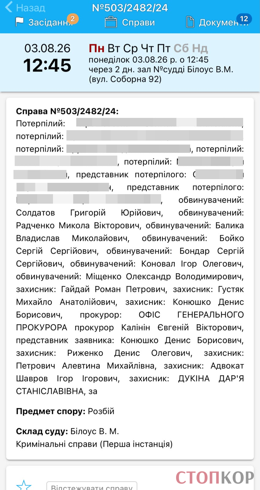 Чергове засідання у справі відбулося 3 серпня 2026 року