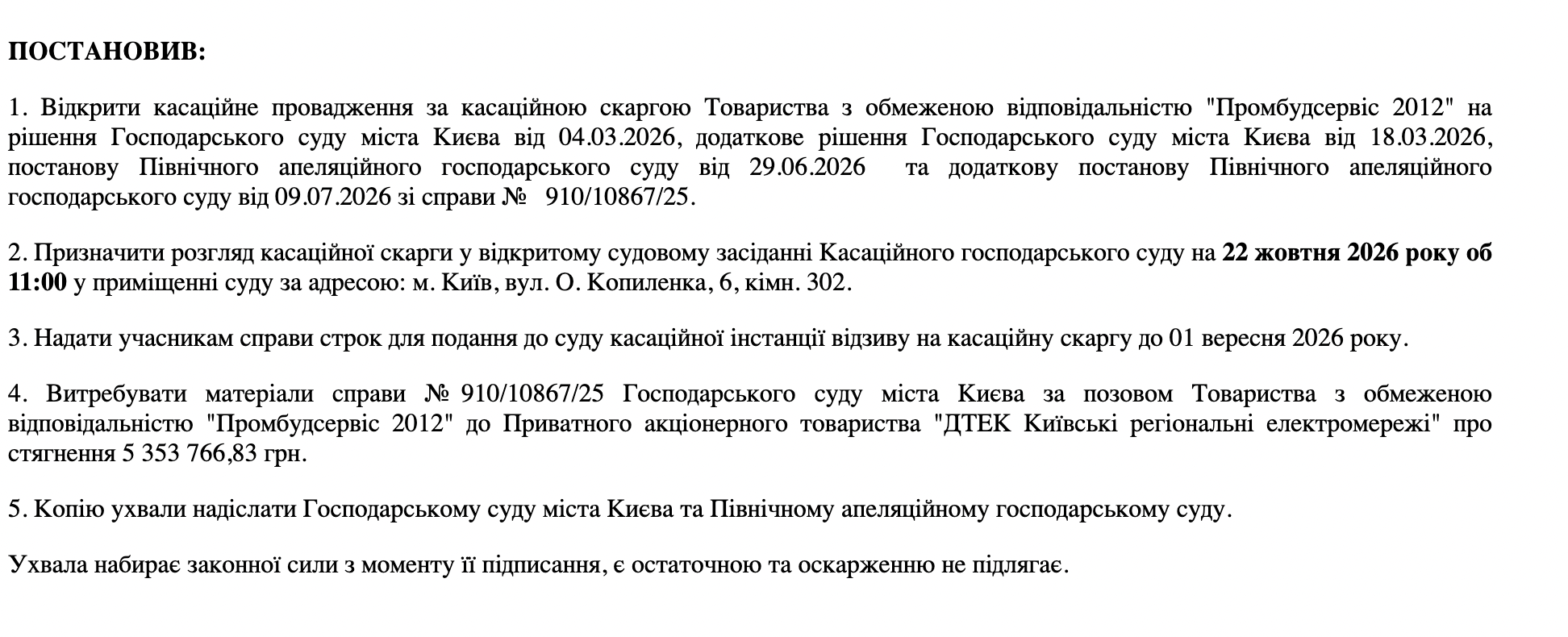 Колегія суддів Касаційного господарського суду відкрила касаційне провадження за скаргою ТОВ ''Промбудсервіс 2012''