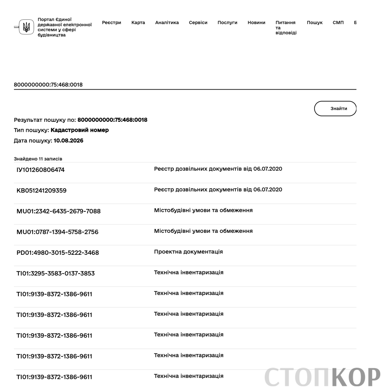 Результаты поиска в Реестре строительной деятельности по кадастровому номеру 8000000000:75:468:0018 (11 найденных записей)