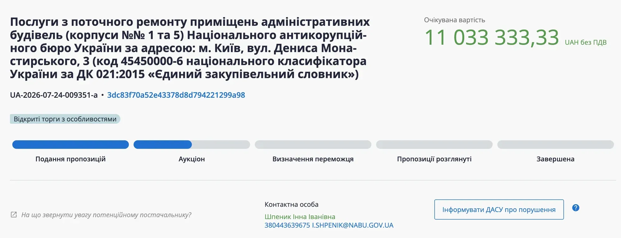 Сведения о тендере