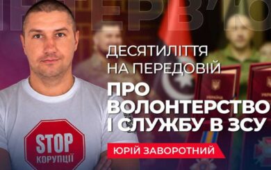 »Такой зов был»: Юрий Заворотный о своем пути от волонтерства до военной службы