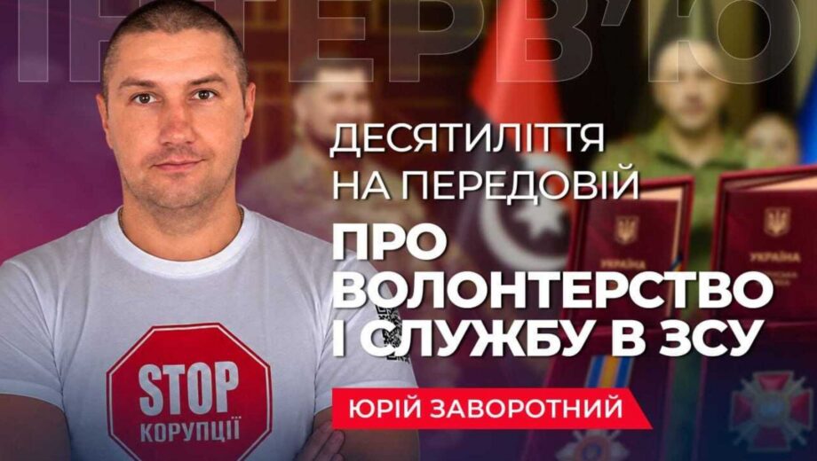 »Такой зов был»: Юрий Заворотный о своем пути от волонтерства до военной службы