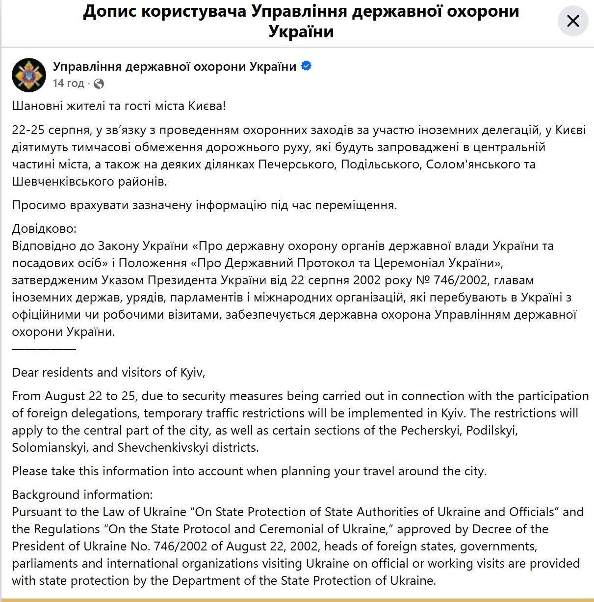 У Києві 22–25 серпня обмежать рух через візити іноземних делегацій