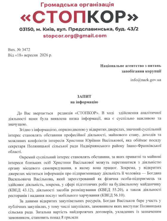 Запит до Національного агентства з питань запобігання корупції