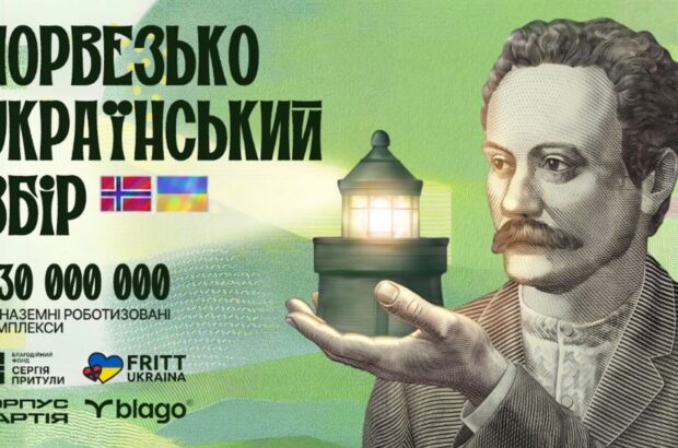 Роботизоване підсилення ”Лави”: українці та норвежці збирають 30 млн грн на 20 НРК для фронту