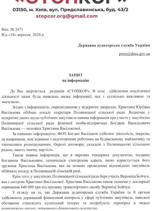 Запит до Державної аудиторської служби України