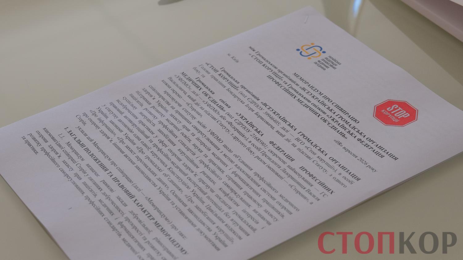 ВГО ''Стоп корупції'' та Українська федерація професійних медичних об'єднань підписали Меморандум про співпрацю