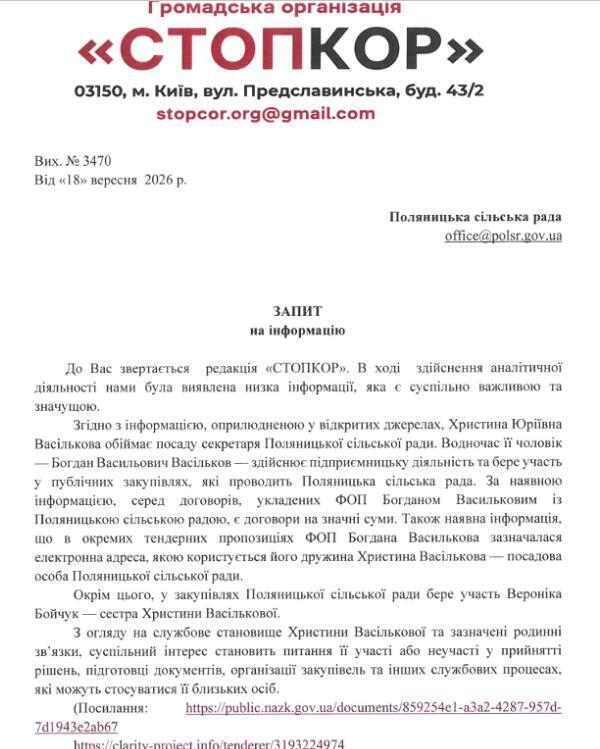 Запит до Поляницької сільської ради