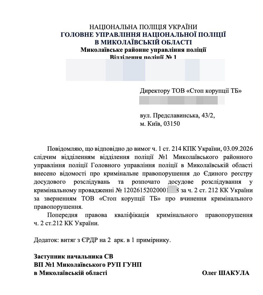 СКРІНШОТ: лист ГУНП в Миколаївській області про внесення відомостей до ЄРДР від 03.09.2026