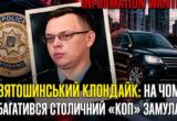 Квартира за 15 гривен: что скрывает декларация заместителя начальника Святошинской полиции Богдана Замулы?