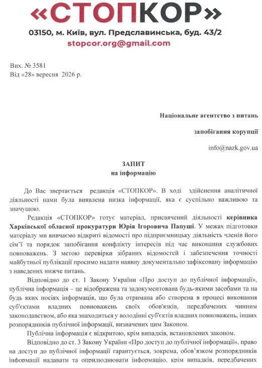 Запит до НАЗК