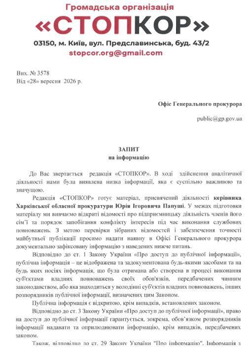 Запит до Офісу Генерального прокурора