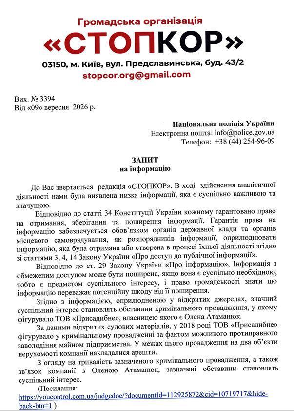 Запит до Національної поліції України