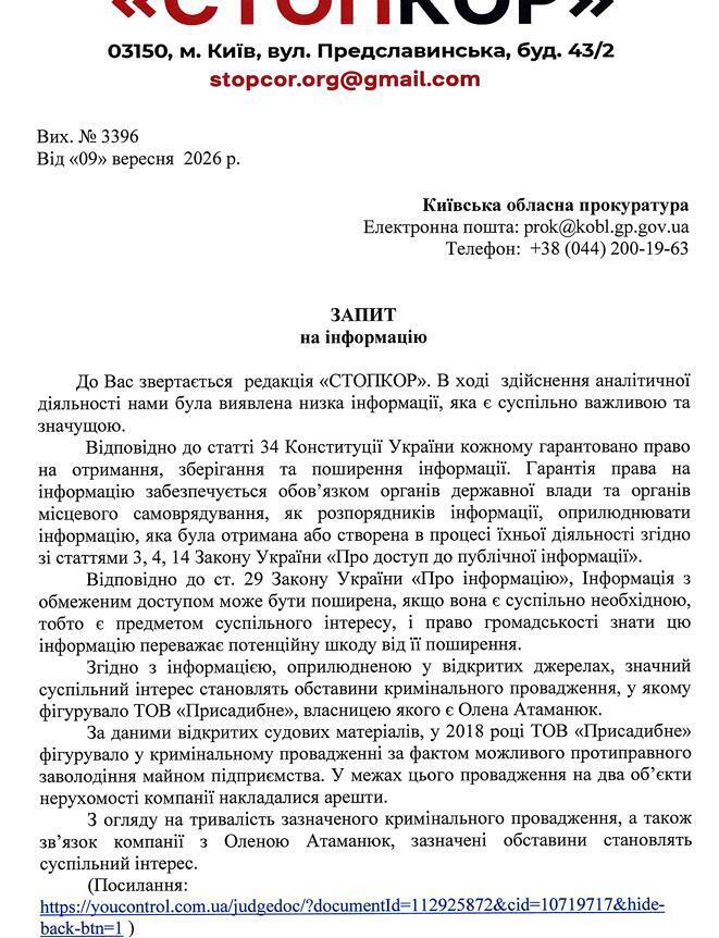 Запит до Київської обласної прокуратури