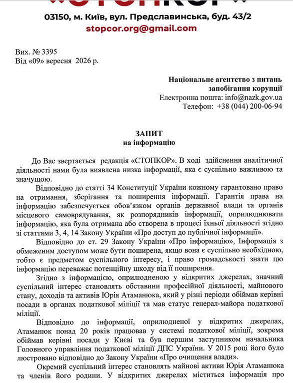 Запит до Національного агентства з питань запобігання корупції