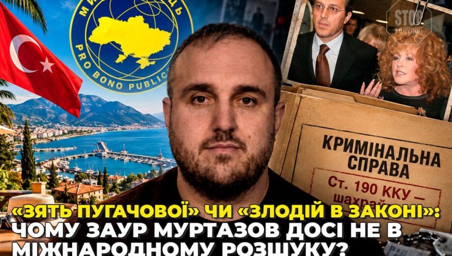 Справа є, міжнародного розшуку немає? Загадка ”зникнення” фігуранта справ про шахрайство Заура Муртазова