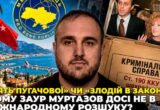 Дело есть, международного розыска нет? Загадка »исчезновения» фигуранта дел о мошенничестве Заура Муртазова