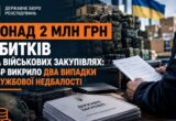Более дешевая техника и завышенные цены: военные закупки нанесли государству более 2 млн грн убытков