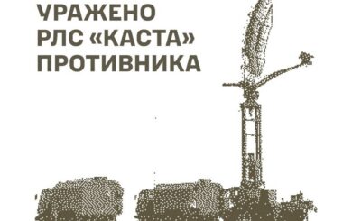 ЗСУ уразили російську РЛС ”Каста”, пункти управління БпЛА та склади