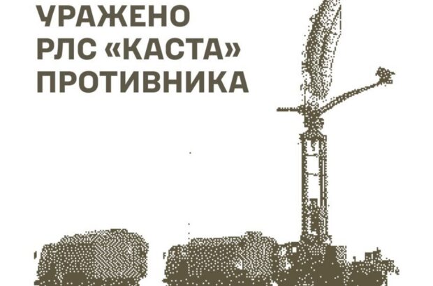 ВСУ поразили российскую РЛС »Каста», пункты управления БПЛА и склады
