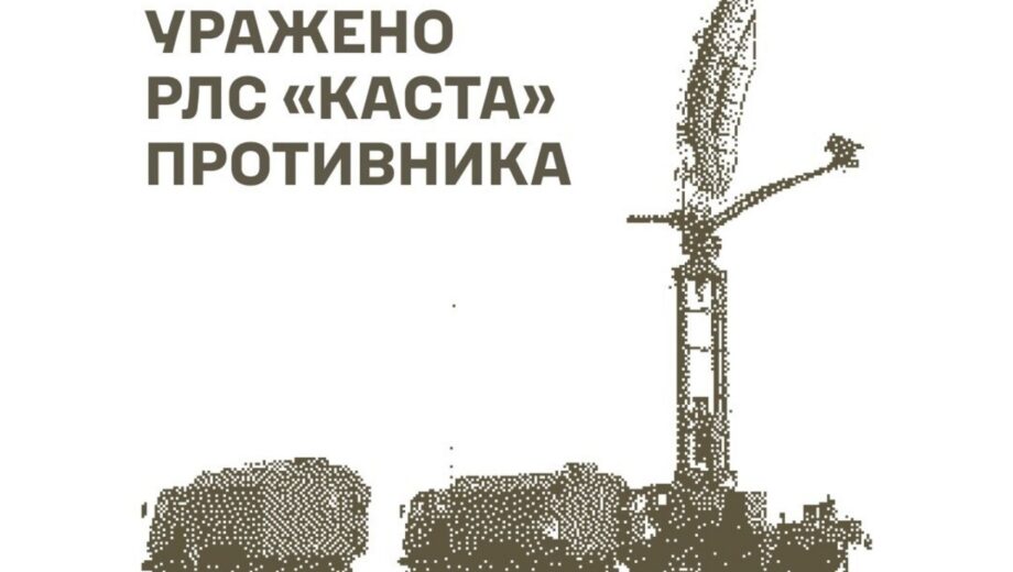 ЗСУ уразили російську РЛС ”Каста”, пункти управління БпЛА та склади