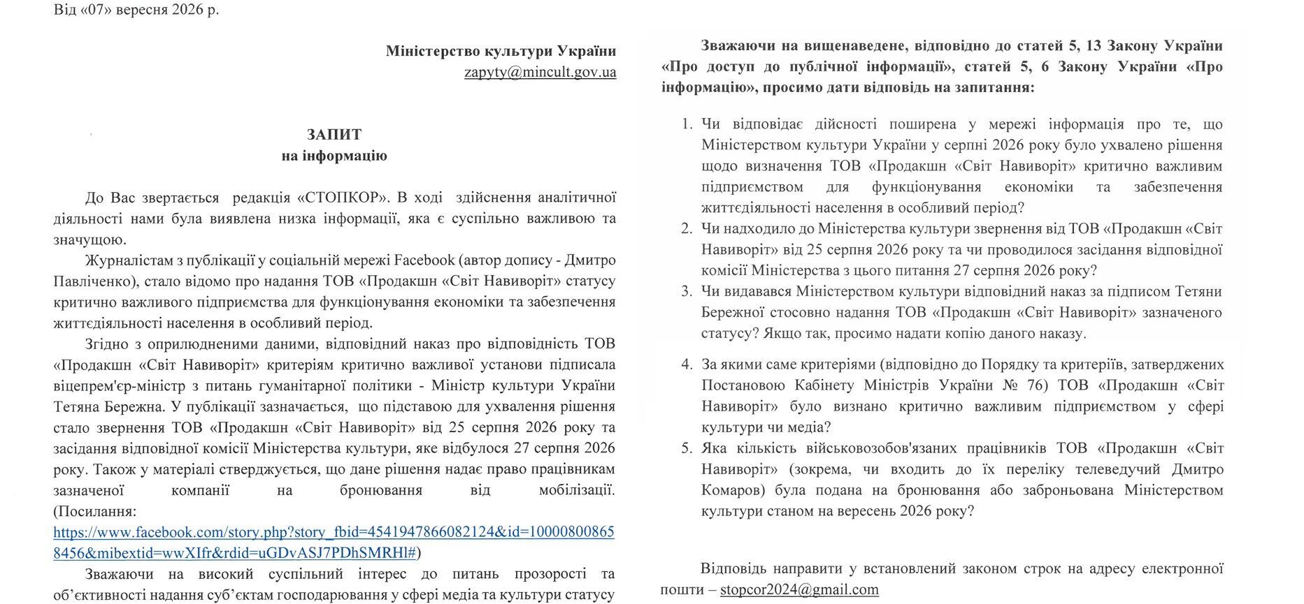 Продакшн Дмитра Комарова знову отримав статус критично важливого? СтопКор перевіряє інформацію