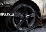 Хотіла підпалити авто військового за завданням рф: киянку засудили до 15 років