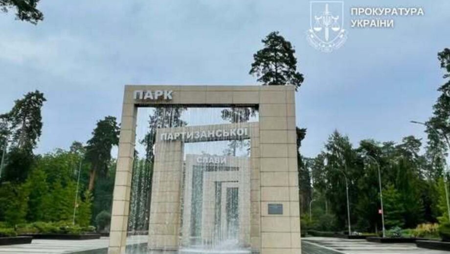 115 гектарів без чітких меж: у Києві прокуратура подала до суду через парк ”Партизанської слави”