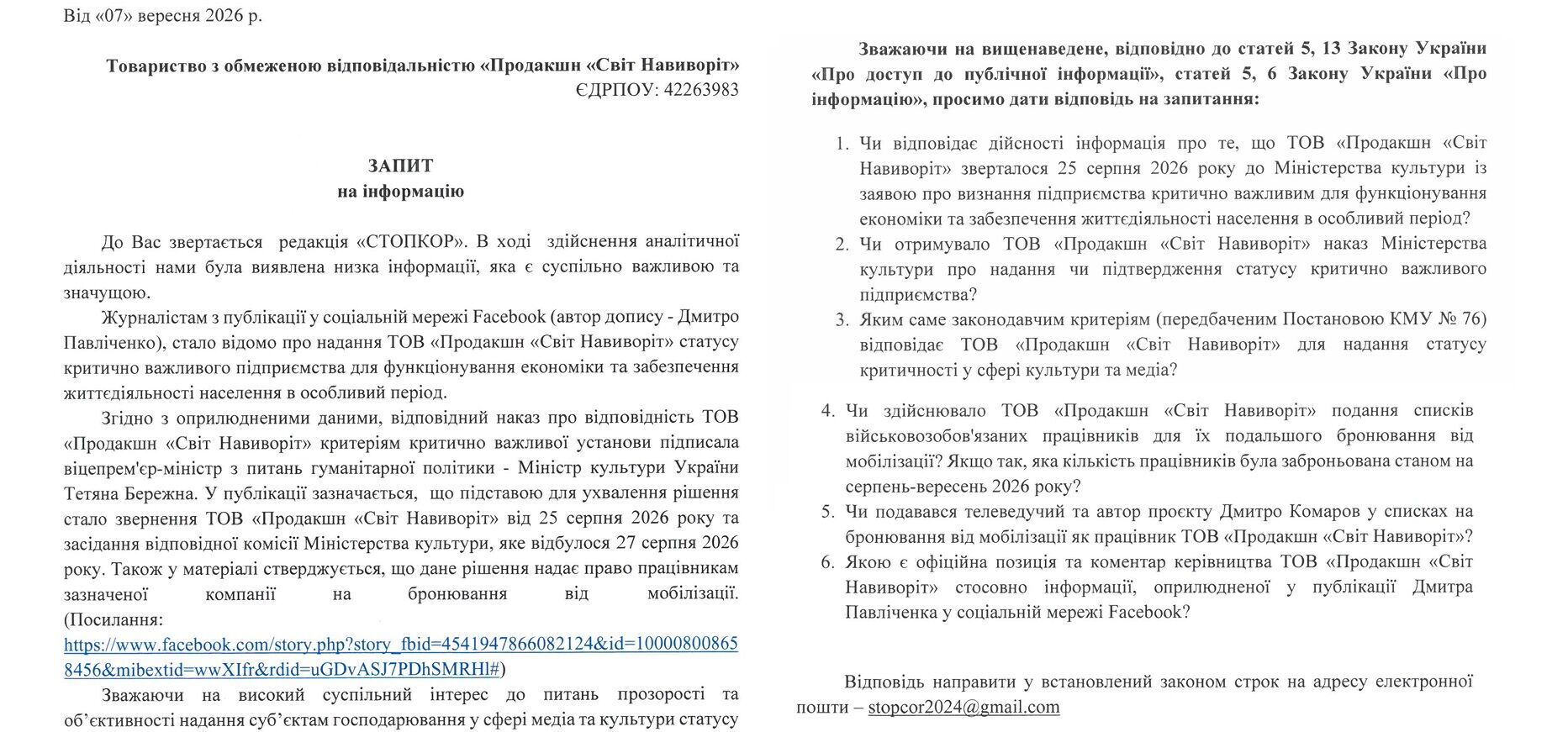 Продакшн Дмитра Комарова знову отримав статус критично важливого? СтопКор перевіряє інформацію