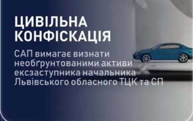 САП подала иск по активам экс-заместителя начальника Львовского ТЦК: под арестом имущество более чем на 7,4 млн грн
