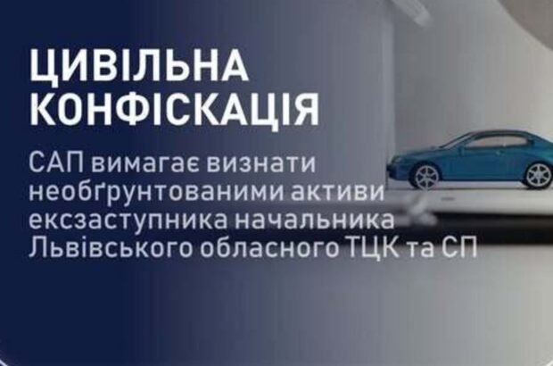 САП подала иск по активам экс-заместителя начальника Львовского ТЦК: под арестом имущество более чем на 7,4 млн грн